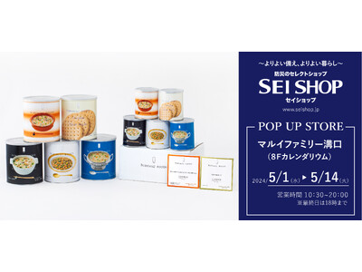 防災のセレクトショップ「セイショップ」、「BOUSAI×OUTDOOR MARKET」に出展！（5月1日...