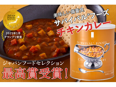 【25年保存】美味しい備蓄食「サバイバル(R) フーズ　チキンカレー」、ジャパン・フード・セレクション最...