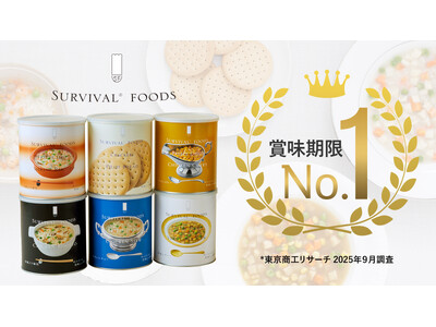 サバイバルフーズ、賞味期限の長さが国内No.1（最長）であることを確認