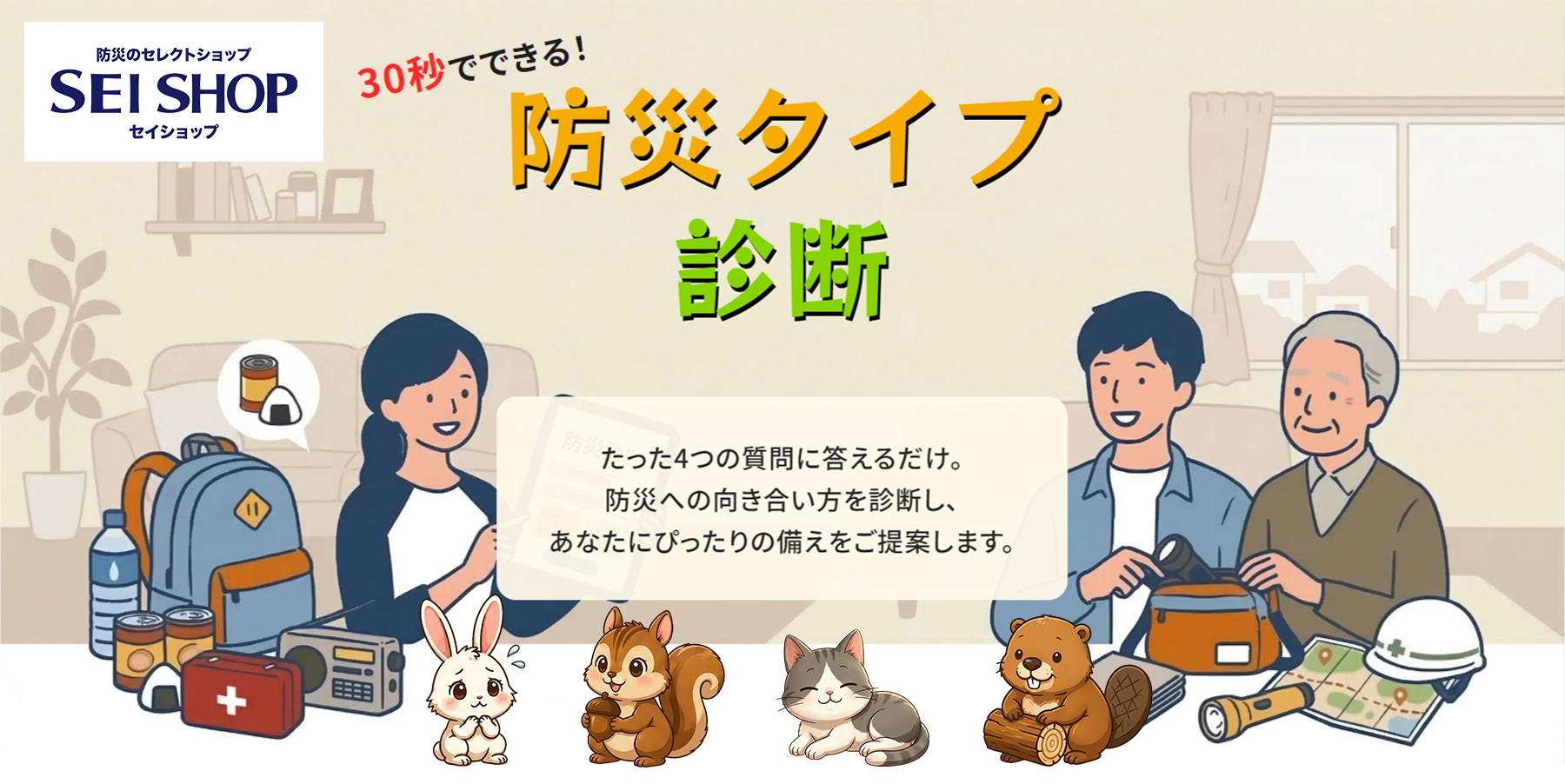 あなたはウサギ？それともネコ？30秒であなたに合った備え方がわかる！「防災タイプ診断」をセイショップが公開