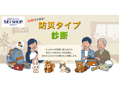 あなたはウサギ？それともネコ？30秒であなたに合った備え方がわかる！「防災タイプ診断」をセイショップが公開