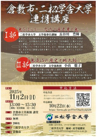 【講座開催のご案内】二松学舎大学と倉敷市の連携講座を開催します（於：倉敷市）