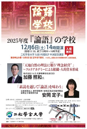 「2025年度『論語』の学校-RONGO ACADEMIA-」を開催いたします