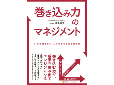 巻き込み力のマネジメントで、組織に新たな変化と成長をもたらす