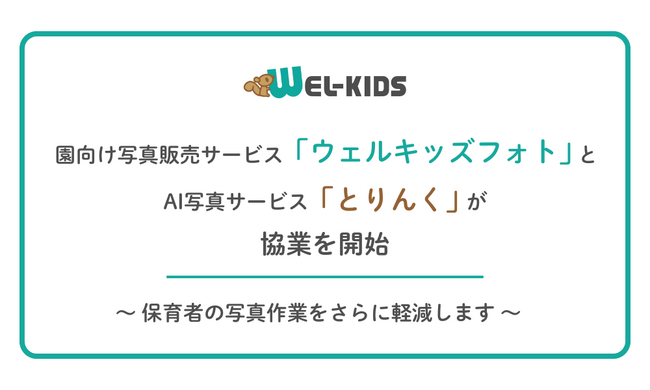 プレスリリース「園向け写真販売サービス「ウェルキッズフォト」とAI写真サービス「とりんく」が協業を開始 ～保育者の写真作業をさらに軽減します～」のイメージ画像
