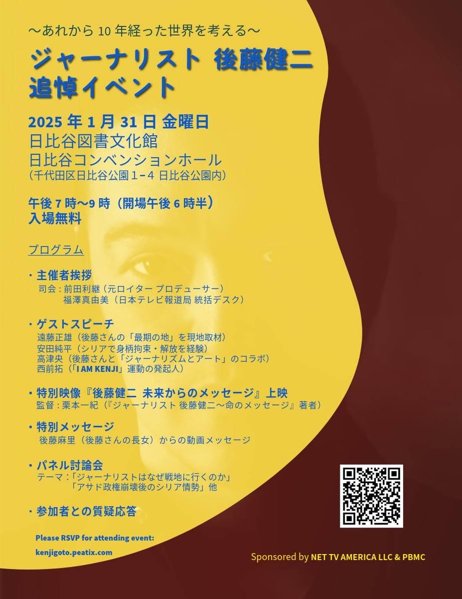 ジャーナリスト 後藤健二さん　追悼イベント ～ あれから10年経った世界を考える