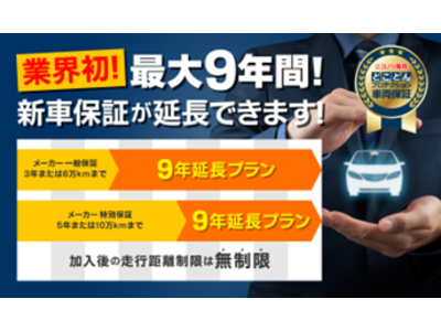 新車の車両延長保証、最大9年プラン誕生！