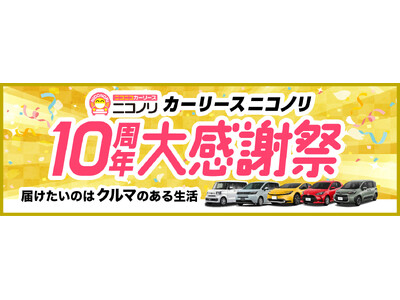 カーリース ニコノリ10周年を記念して「10周年大感謝祭」特設ページを公開