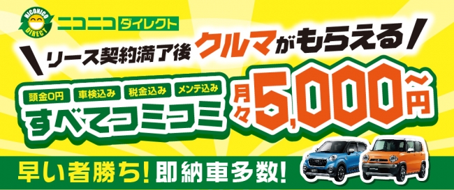 月々5 000円 の中古車リース ニコニコダイレクト サービス開始から反響多数 取り扱い台数が100台を突破しました 記事詳細 Infoseekニュース