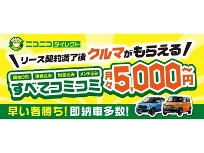 月々5,000円～の中古車リース「ニコニコダイレクト」サービス開始から反響多数！取り扱い台数が100台を突破しました