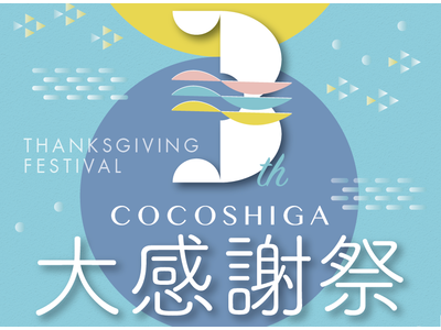 「ここ滋賀・3周年・大感謝祭」を開催! ~東京・日本橋の情報発信拠点がオープン3周年~