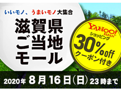 大好評3週間で約3,900万円を売り上げ! 「ええもん、うまいもん大集合・滋賀県ご当地モール」