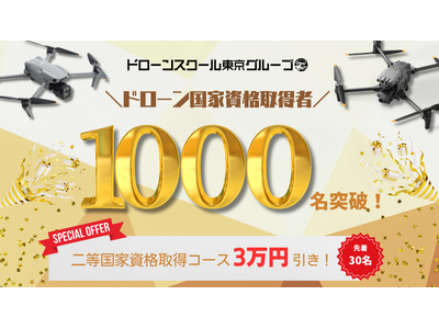 ドローンスクール東京グループのドローン国家資格取得者が1,000名を突破！特別記念キャンペーンを開催中！