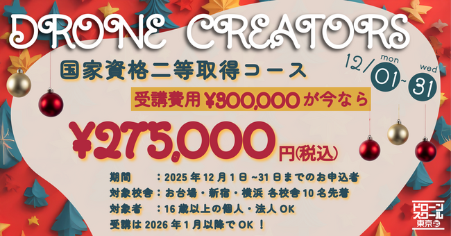 2025年ラストチャンス！国家資格「二等無人航空機操縦士」取得応援キャンペーンを開催！