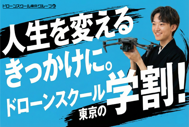 【学生限定10万円引】ドローンスクール東京「春のドローン国家資格応援キャンペーン」