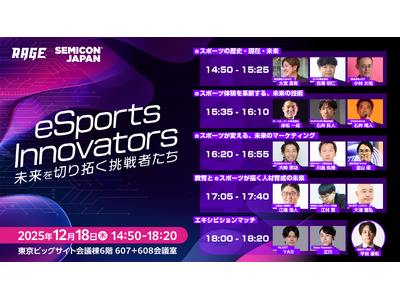 国内最大級のeスポーツイベント「RAGE」、SEMICON Japan 2025特別企画「eSports...