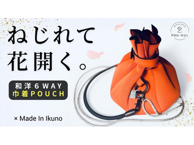 仕事ゼロからの再起。コロナ禍で挑んだ自社製品開発が転機に。IMTの共創から生まれた “花が開くように開閉する”新感覚ポーチ。【POU-KUL】(ポウクル)、Makuakeで先行販売開始。