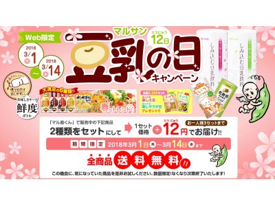 2018年3月！春の「マルサン豆乳の日」大キャンペーン！ 