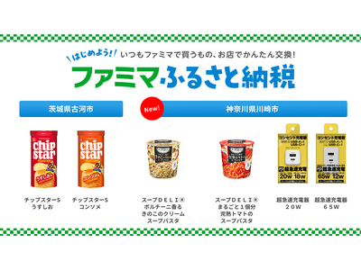 「ファミマふるさと納税」カップスープや急速充電器が新登場！ 神奈川県川崎市のお礼品4商品を新たに追加！