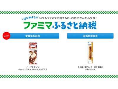 「ファミマふるさと納税」ハーゲンダッツ バーや高たんぱくなおつまみが新登場！ 愛媛県松前町・茨城県坂東市のお礼品2商品を新たに追加！