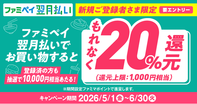 【自動車税や公共料金なども対象】ファミペイ翌月払い新規登録者さま限定！もれなく20%還元キャンペーン開催