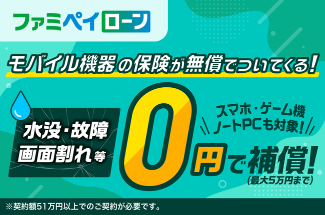 【業界初！】ファミペイローンで「モバイル機器の保険」の無償付帯を開始