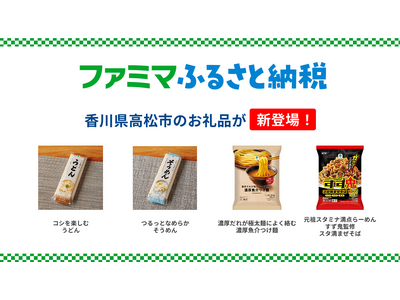 「ファミマふるさと納税」暑い夏に食べたくなるうどん、そうめんや大人気の濃厚魚介つけ麺、スタ満まぜそばが新登場！香川県高松市のお礼品を新たに追加！
