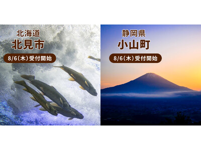 「ファミマふるさと納税」新たに北海道北見市、静岡県小山町の寄附受付を開始！愛知県春日井市で焙煎のプレミアムモカもお礼品に追加！