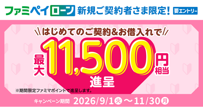 ファミペイローンはじめてのご契約＋お借入れで最大11,500円相当のファミマポイント進呈キャンペーン開催