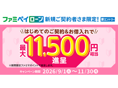 ファミペイローンはじめてのご契約＋お借入れで最大11,500円相当のファミマポイント進呈キャンペーン開催