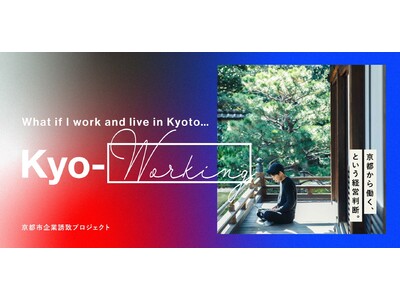 「Kyo-working Tour（京都視察ツアー）」を開催！～Why Kyoto？ - なぜ京都で暮ら...