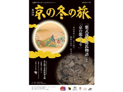 京都デスティネーションキャンペーン 第５８回 京の冬の旅 キャンペーン