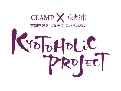 xxxHOLiC×京都の伝統産業 日本酒コラボ商品第二弾！