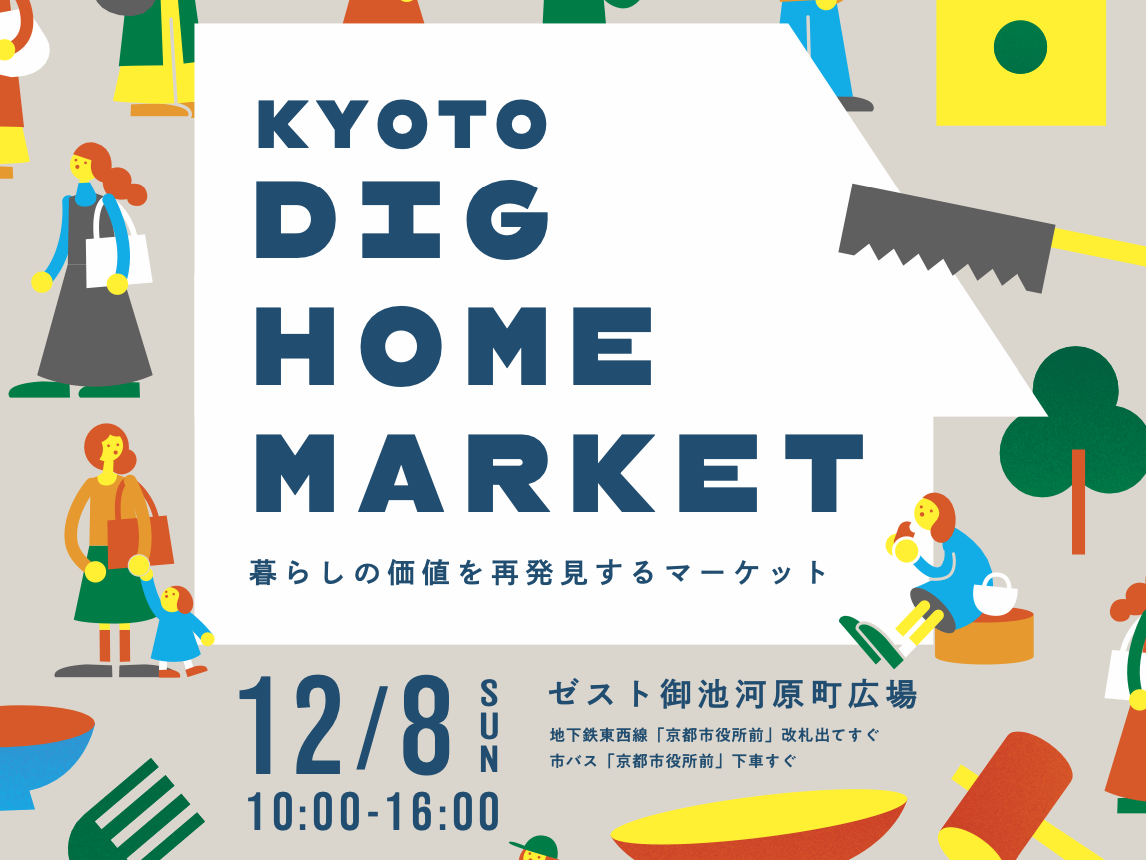 暮らしの価値を再発見するマーケット「KYOTO DIG HOME MARKET」開催（12/8@ゼスト御池）