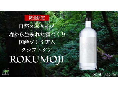森林資源を活用した国産プレミアムクラフトジン「ROKUMOJI」が新発売！