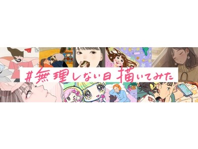 ー女性の「無理しない」に関する調査ー約9割の女性が日常的に“無理をしている”と感じていることが判明！中でも、「メイク」といった身なりや「人付き合い」等の対人関連で無理したくない人が多数。