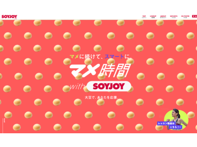 ボディメイク講師 、ヨガ講師、料理研究家、バリスタら有名講師のレッスンを体験「マメ時間 with SOYJOY」特設サイトを10月13日より公開