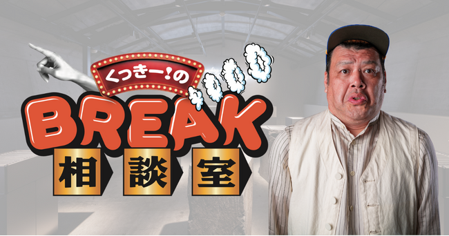 “6分間の滞在空間”で伝わる視聴体験。BREAKが初の番組コンテンツを始動