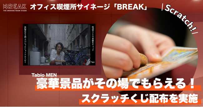 オフィス喫煙所サイネージメディア「BREAK」Tabio MENソックスがその場でもらえるスクラッチくじ配布を都内3ヶ所で実施開始