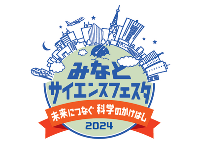 港区立みなと科学館　みなとサイエンスフェスタ2024 未来につなぐ　科学のかけはし