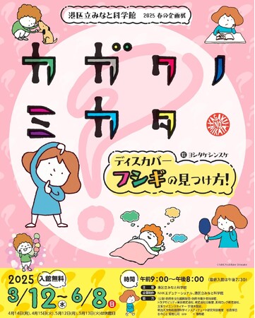 港区立みなと科学館 2025 春の企画展「『カガクノミカタ』ー ディスカバー　フシギの見つけ方！ー」開催について