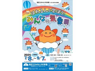 港区立みなと科学館 2025夏の企画展「はれるんと学ぼう!みんなの気象展」開催について