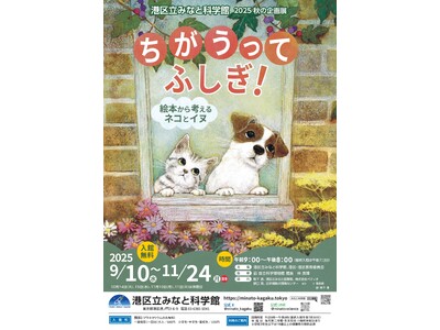 港区立みなと科学館　2025秋の企画展「ちがうってふしぎ！ ～絵本から考えるネコとイヌ～」開催について