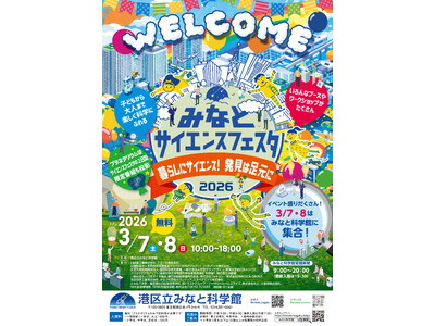 港区立みなと科学館　「みなとサイエンスフェスタ2026 ～暮らしにサイエンス！発見は足元に～」
