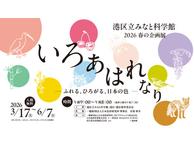 港区立みなと科学館　2026 春の企画展「いろ あはれなり ―ふれる、ひろがる、日本の色―」