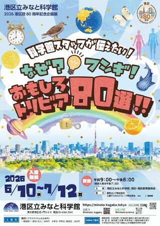 港区立みなと科学館　2026 港区政80周年記念企画展 「科学館スタッフが伝えたい！なぜ？フシギ！おもしろトリビア80選！！」