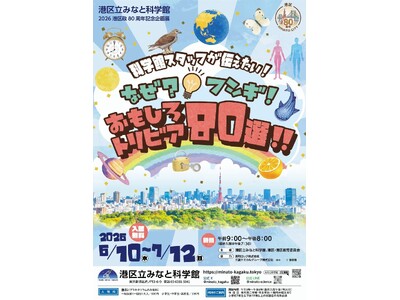 港区立みなと科学館　2026 港区政80周年記念企画展 「科学館スタッフが伝えたい！なぜ？フシギ！おもしろトリビア80選！！」