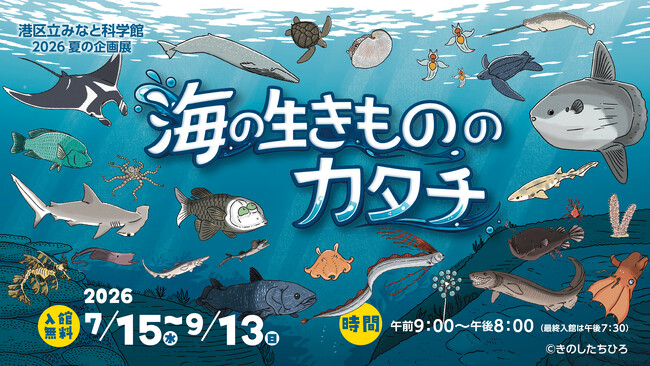港区立みなと科学館 2026 夏の企画展「海の生きもののカタチ」開催について