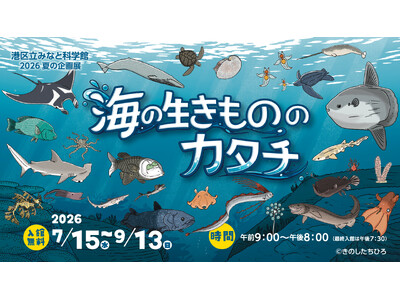 港区立みなと科学館 2026 夏の企画展「海の生きもののカタチ」開催について