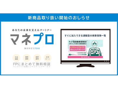 FP相談サービス「マネプロ」三井ダイレクト損害保険の取扱い開始